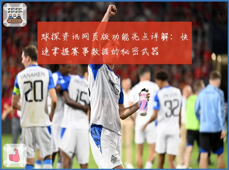 球探资讯网页版功能亮点详解：快速掌握赛事数据的秘密武器