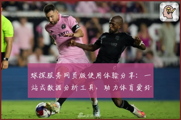 球探服务网页版使用体验分享：一站式数据分析工具，助力体育爱好者