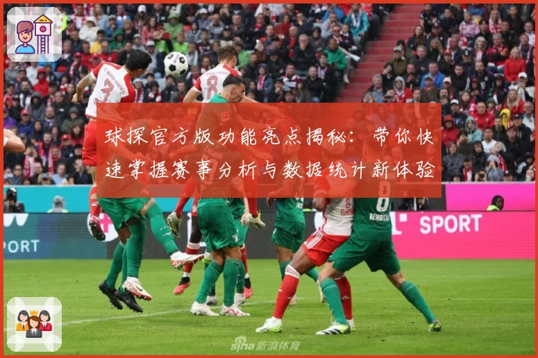 球探官方版功能亮点揭秘：带你快速掌握赛事分析与数据统计新体验