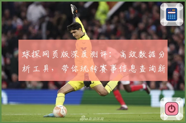 球探网页版深度测评：高效数据分析工具，带你玩转赛事信息查询新体验