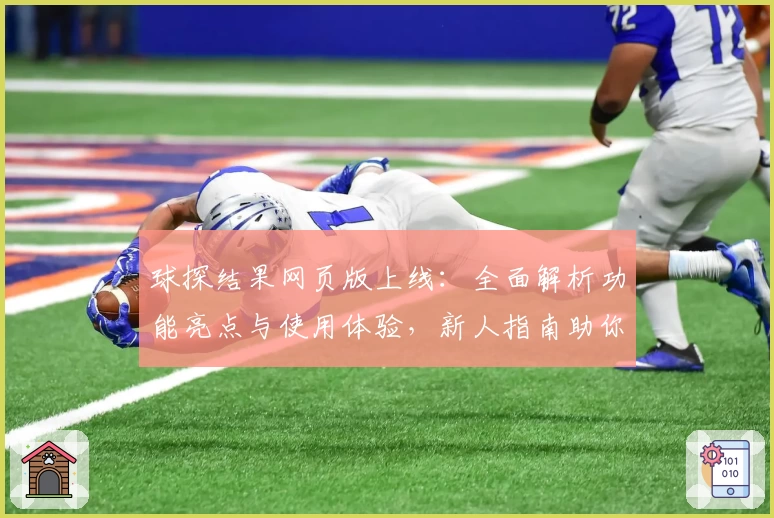 球探结果网页版上线:全面解析功能亮点与使用体验,新人指南助你快速上手