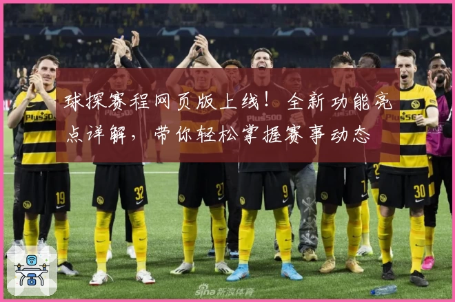 球探赛程网页版上线!全新功能亮点详解,带你轻松掌握赛事动态