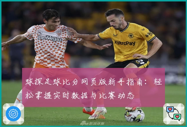 球探足球比分网页版新手指南：轻松掌握实时数据与比赛动态