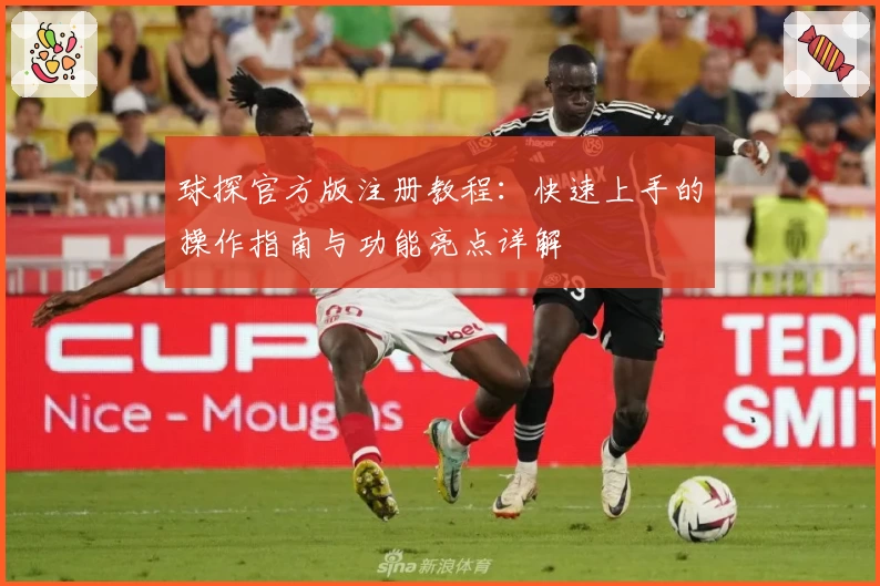 球探官方版注册教程：快速上手的操作指南与功能亮点详解