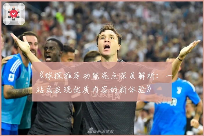 《球探推荐功能亮点深度解析：一站式发现优质内容的新体验》