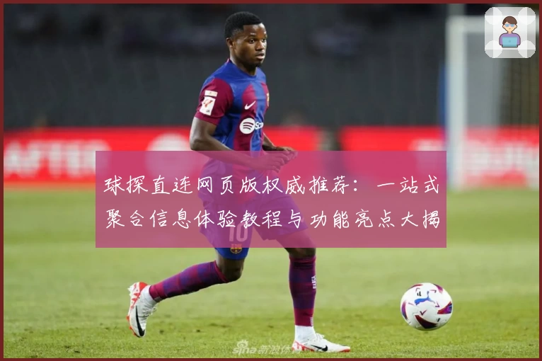 球探直连网页版权威推荐:一站式聚合信息体验教程与功能亮点大揭秘