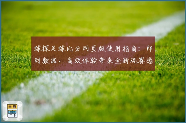 球探足球比分网页版使用指南：即时数据、高效体验带来全新观赛感受