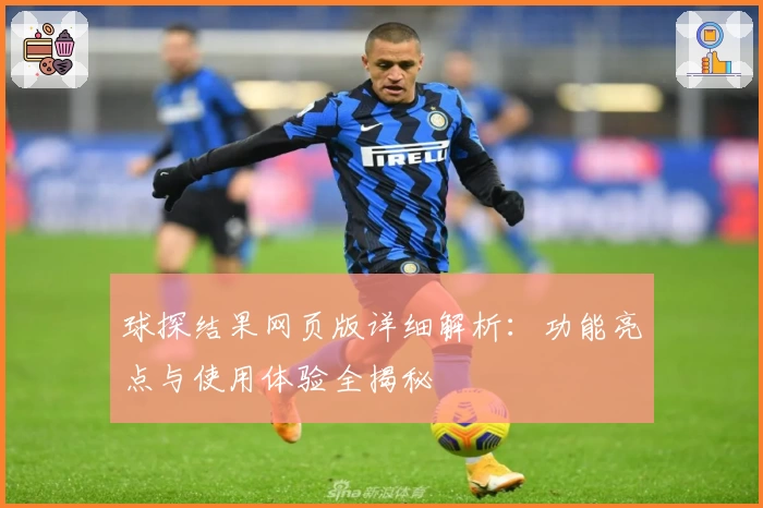 球探结果网页版详细解析：功能亮点与使用体验全揭秘
