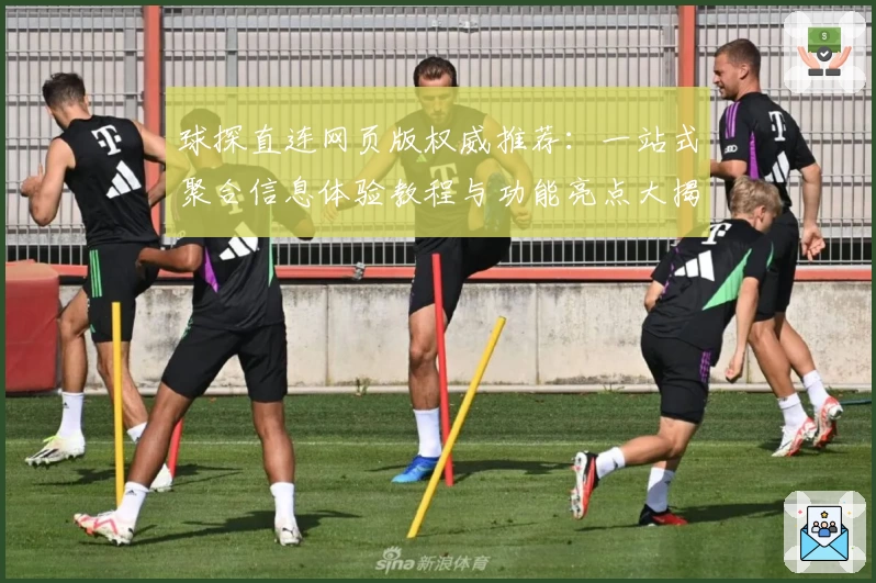 球探直连网页版权威推荐：一站式聚合信息体验教程与功能亮点大揭秘