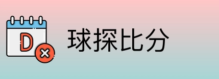 球探比分 Logo
